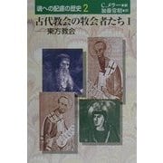 古代教会の牧会者たち〈1〉東方教会(魂への配慮の歴史〈第2巻〉) [単行本]