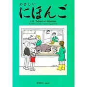 やさしいにほんご上級 [単行本]