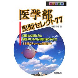 医学部良問セレクト77(受験の数学) [単行本]
