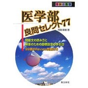 医学部良問セレクト77(受験の数学) [単行本]