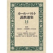 カール・バルト説教選集 14 1915 [全集叢書]