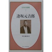 逢坂元吉郎(日本の説教) [単行本]