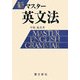 新マスター英文法 全面改訂版 [単行本]