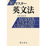新マスター英文法 全面改訂版 [単行本]