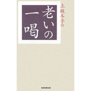 上坂冬子の老いの一喝 [単行本]