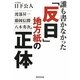 誰も書かなかった「反日」地方紙の正体 [単行本]