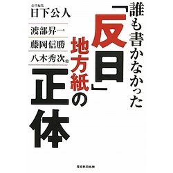 誰も書かなかった「反日」地方紙の正体 [単行本]