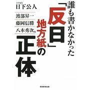 誰も書かなかった「反日」地方紙の正体 [単行本]