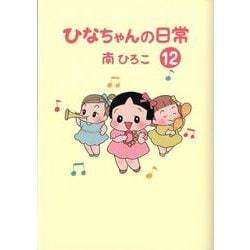 ひなちゃんの日常 12（産経コミック） [単行本]