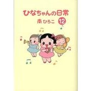 ひなちゃんの日常 12（産経コミック） [単行本]