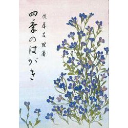 四季のはがき [単行本]
