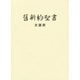 クロス 大型新約聖書 文語訳 ケース入り [単行本]