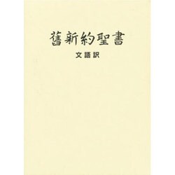 クロス 大型新約聖書 文語訳 ケース入り [単行本]