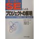 スーパーSEによるプロジェクトの解明―プロジェクトマネジメントの本質が見える、わかる、きわめられる [単行本]