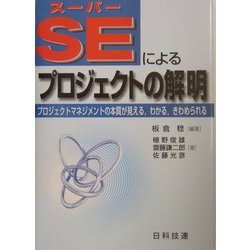 スーパーSEによるプロジェクトの解明―プロジェクトマネジメントの本質が見える、わかる、きわめられる [単行本]