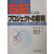 スーパーSEによるプロジェクトの解明―プロジェクトマネジメントの本質が見える、わかる、きわめられる [単行本]