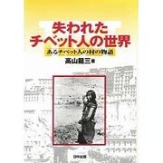 失われたチベット人の世界(チベット選書) [単行本]