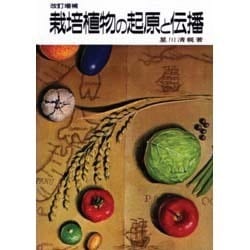 栽培植物の起原と伝播 改訂増補第2版 [単行本]