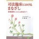 司法臨床におけるまなざし―家事調停にかかわるあなたへ [単行本]