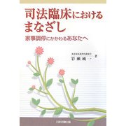 司法臨床におけるまなざし―家事調停にかかわるあなたへ [単行本]