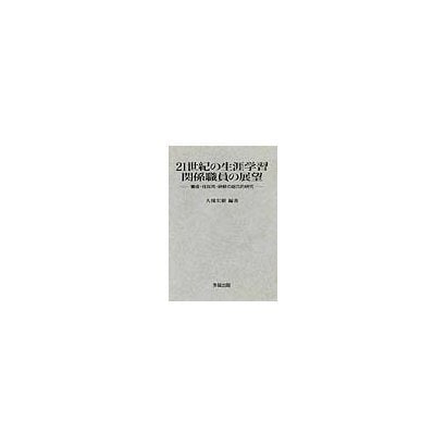 21世紀の生涯学習関係職員の展望―養成・任採用・研修の総合的研究 [単行本]Ω