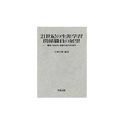 21世紀の生涯学習関係職員の展望―養成・任採用・研修の総合的研究 [単行本]