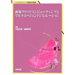 政策グリッドコンピューティングとマルチエージェントシミュレーション(ソシオネットワーク戦略研究叢書) [単行本]