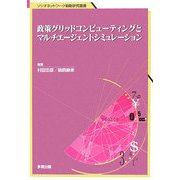 政策グリッドコンピューティングとマルチエージェントシミュレーション(ソシオネットワーク戦略研究叢書) [単行本]