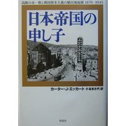 日本帝国の申し子―高敞の金一族と韓国資本主義の植民地起源 1876-1945 [単行本]