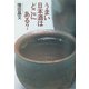 うまい日本酒はどこにある? [単行本]