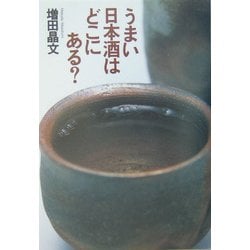 うまい日本酒はどこにある? [単行本]
