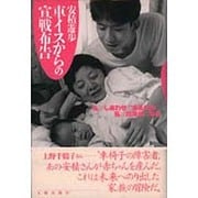 車イスからの宣戦布告―私がしあわせであるために私は政治的になる [単行本]