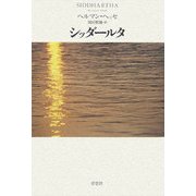 シッダールタ [単行本]