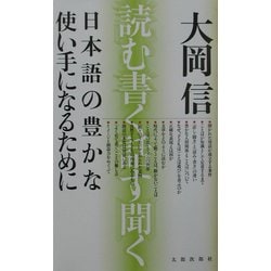日本語の豊かな使い手になるために―読む、書く、話す、聞く 新版 [単行本]