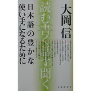 日本語の豊かな使い手になるために―読む、書く、話す、聞く 新版 [単行本]