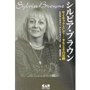 シルビア・ブラウン―サイキックとして 半生とその足跡 [単行本]