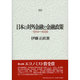 日本の対外金融と金融政策 1914～1936 [単行本]