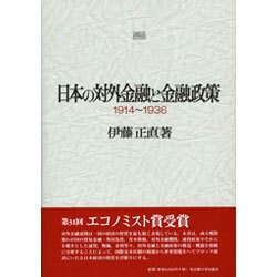 日本の対外金融と金融政策 1914～1936 [単行本]