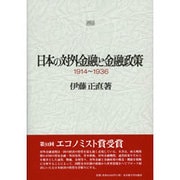 日本の対外金融と金融政策 1914～1936 [単行本]