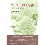 ヴェーバーとナチズムの間―近代ドイツの法・国家・宗教 [単行本]
