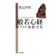 般若心経―テクスト・思想・文化 [単行本]