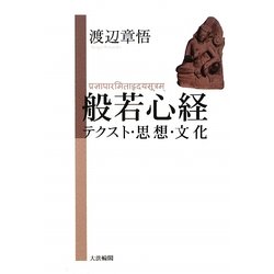 般若心経―テクスト・思想・文化 [単行本]