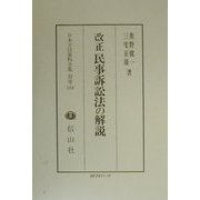 改正民事訴訟法の解説(日本立法資料全集〈別巻164〉) [全集叢書]