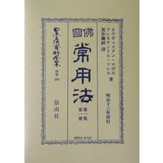 仏国常用法〈第1集第1冊〉 復刻版 (日本立法資料全集〈別巻309〉) [全集叢書]