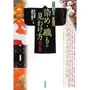 すぐわかる産地別 染め・織りの見わけ方 改訂版 [単行本]