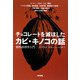 チョコレートを滅ぼしたカビ・キノコの話―植物病理学入門 [単行本]