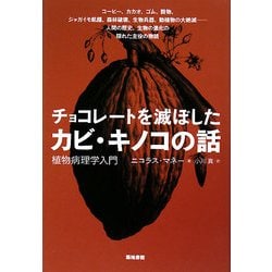 チョコレートを滅ぼしたカビ・キノコの話―植物病理学入門 [単行本]