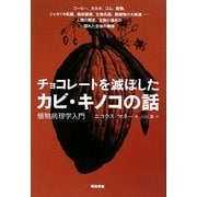 チョコレートを滅ぼしたカビ・キノコの話―植物病理学入門 [単行本]