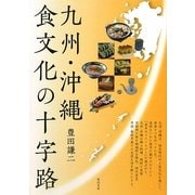 九州・沖縄 食文化の十字路 [単行本]
