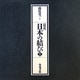 図説 日本の結び 新装版 [単行本]